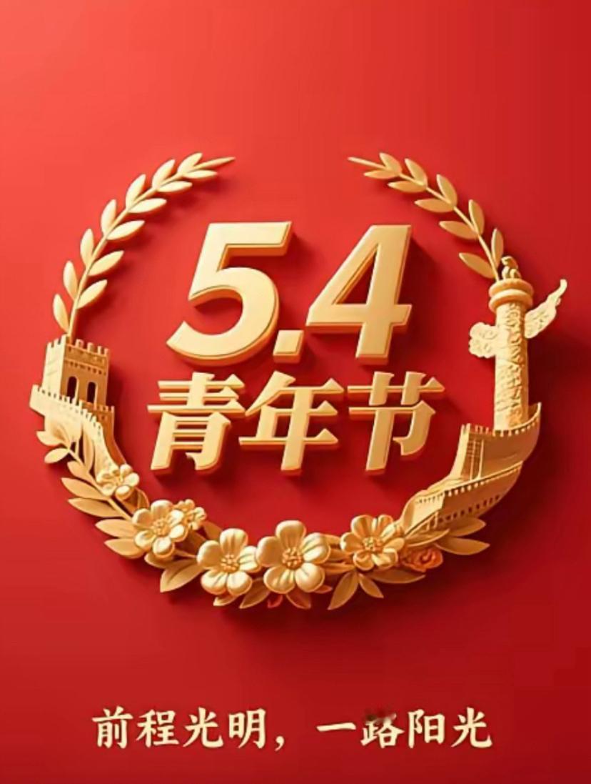 七律🌿致五四青春🌿

百年星火耀山河，年少豪情入浩歌。
以梦作帆乘浪起，初心
