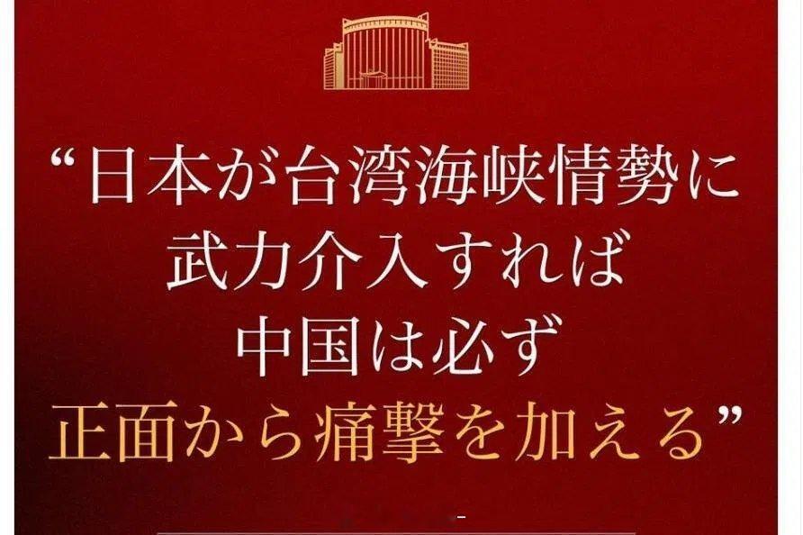 军方用日文告诫日本勿武力介入台海局势军方星期四（11月13日）在社交平台引用外交