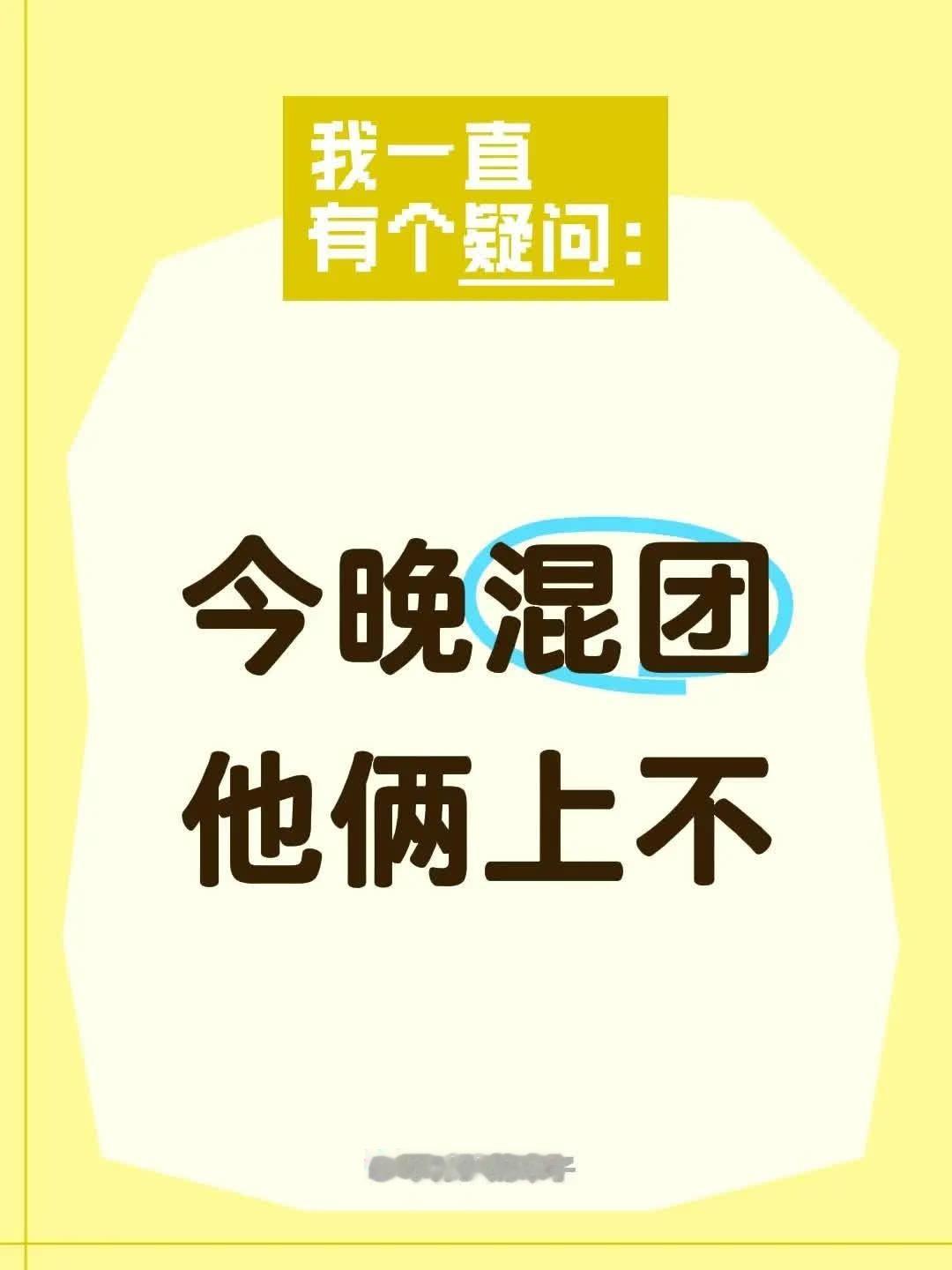 今晚的混团比赛，孙颖莎与王楚钦携手出战，期待他们的精彩表现，让我们拭目以待！乒出
