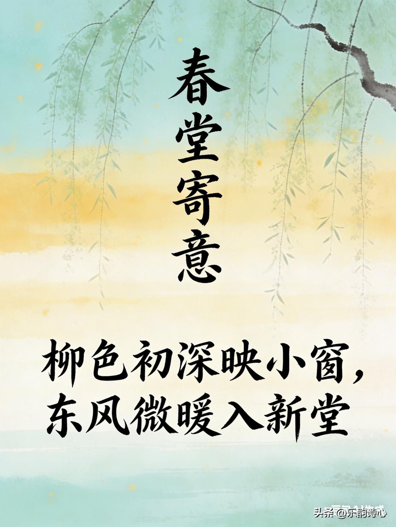 《春堂寄意》乐韵诗心原创诗词:
柳色初深映小窗，
东风微暖入新堂。
一年春意随花