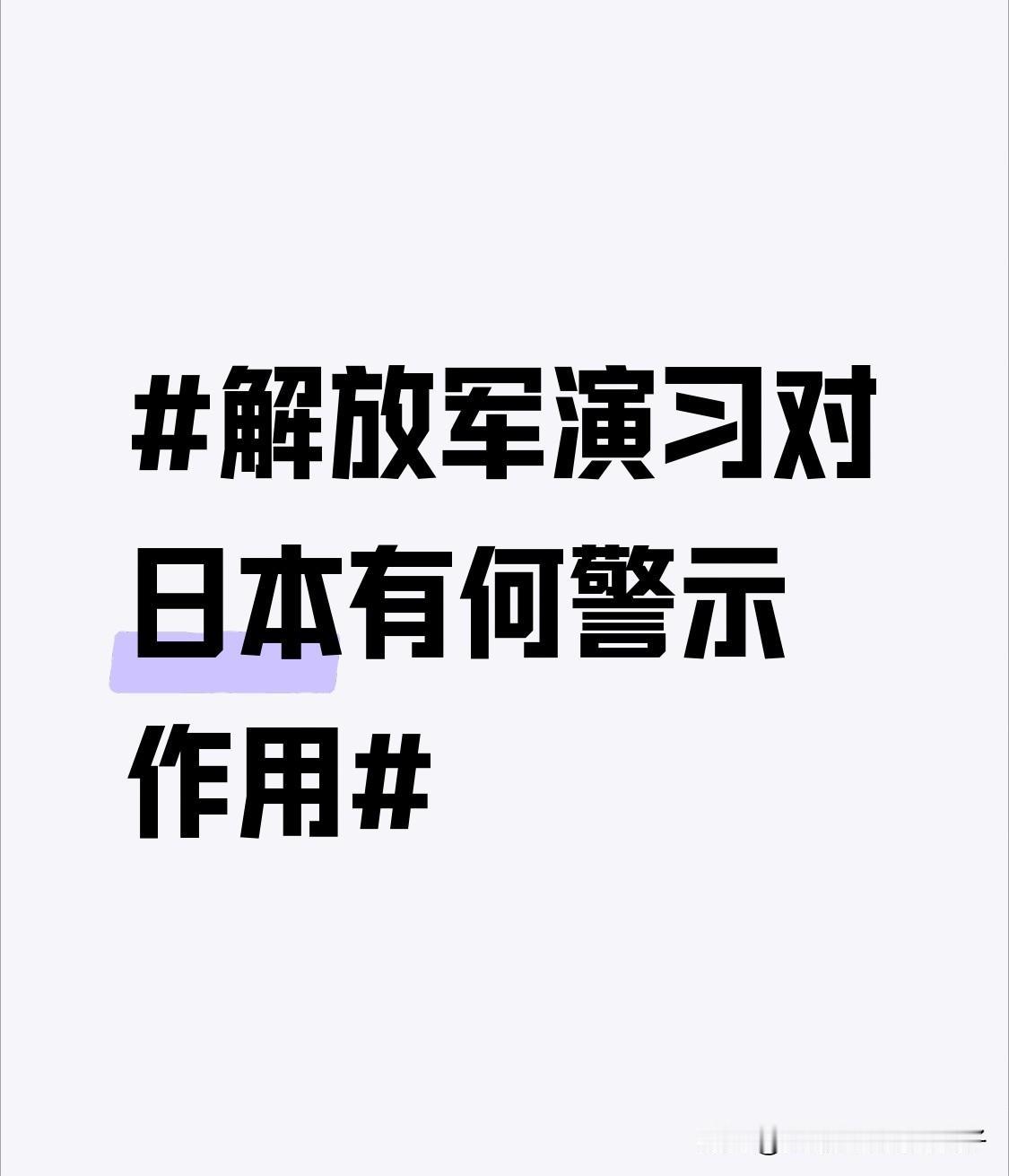 解放军演习对日本有何警示作用 解放军频繁军演对日本警示作用可不小。这就像敲响的“