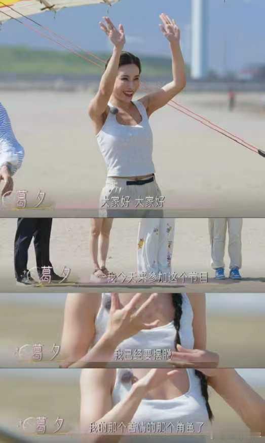 在恋爱开始之前葛夕 恋综看到葛夕在恋综里笑得这么放松，真的好开心！终于不用再看苦