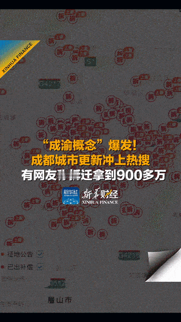成都拆迁，已经上热搜了，目前排名第二！

网上各种炫耀拆迁款的，有的说自己拿到了