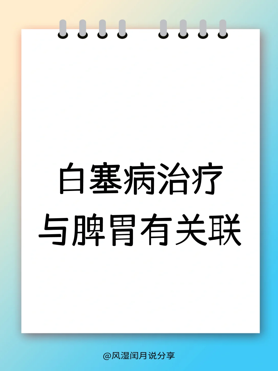 战胜白塞病，先从脾胃问题着手？