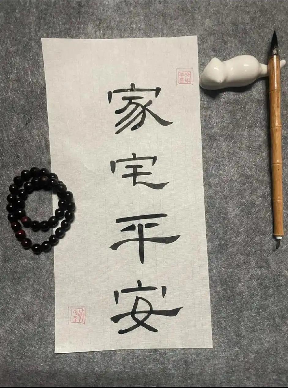 今天你写“家宅平安”了吗？

这四个字，是最好的“镇宅符”，挂在客厅中堂，或作为