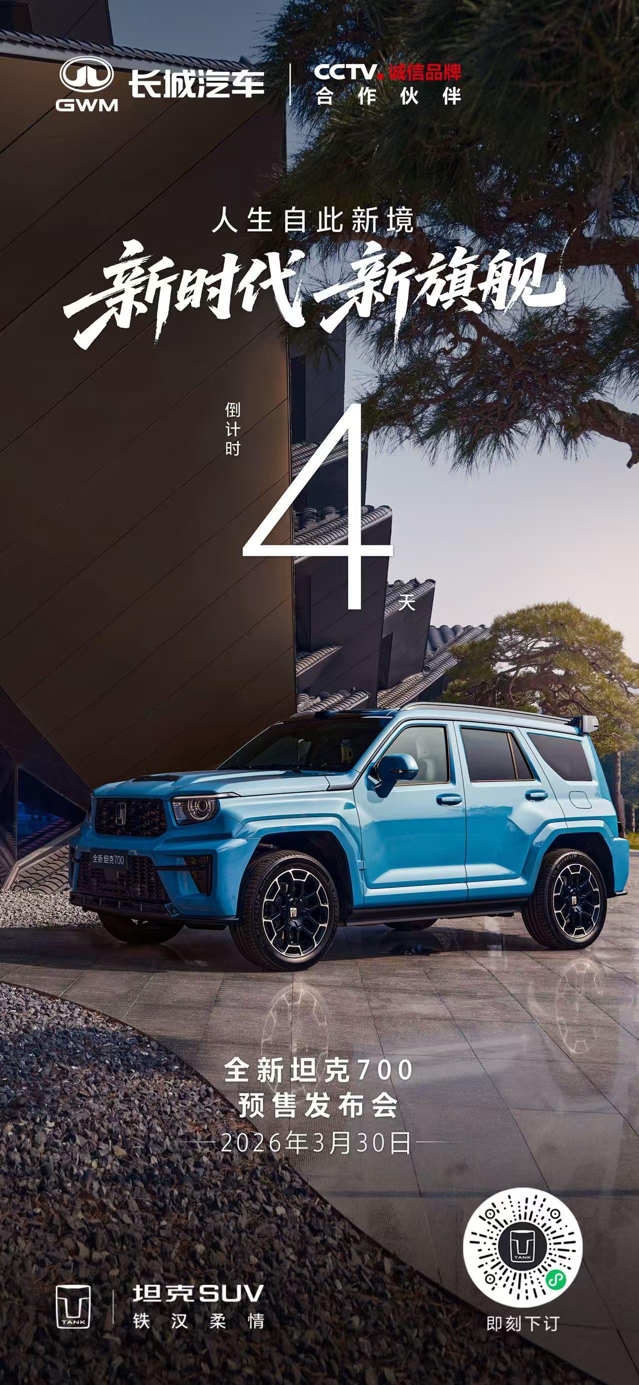 此前所见，皆为序章
此后所行，皆为新境
全新坦克700预售发布会
4天后，正式开