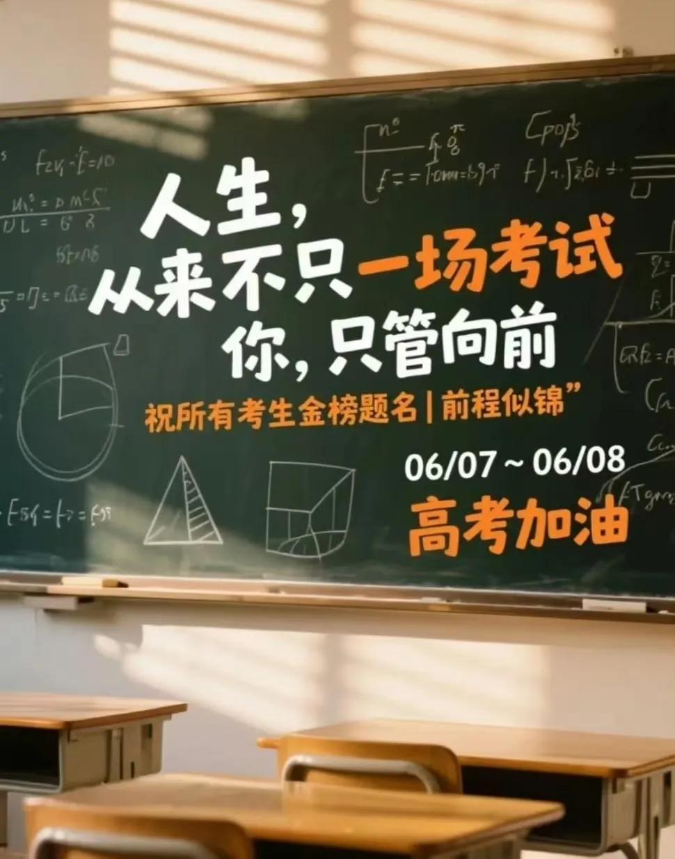 昨天晚上，
你梦到自己又参加高考了吗？