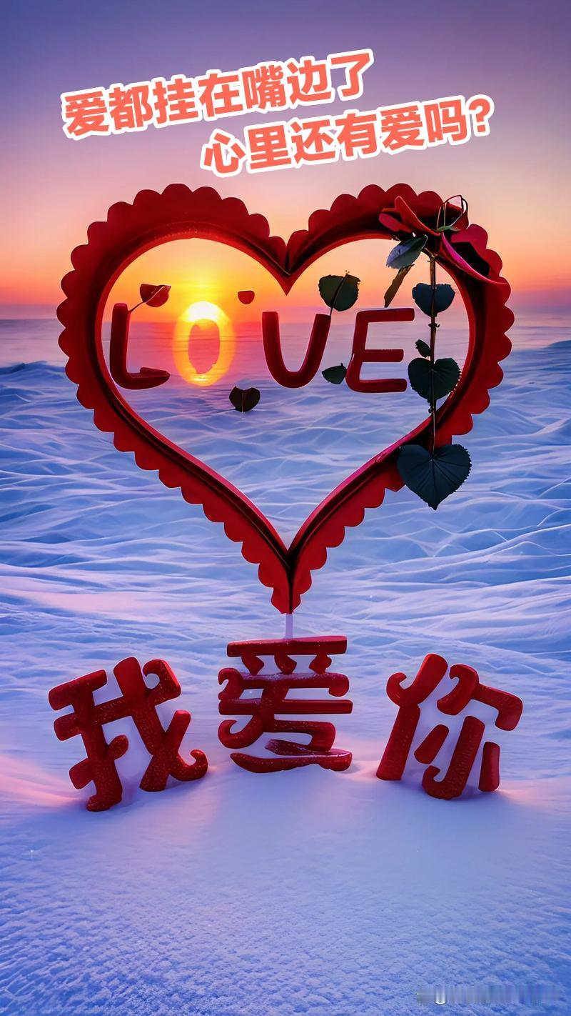 西方人开口闭口“我爱你，我爱你”，其实它的本质意思有两层。第一层是，此次告别可能