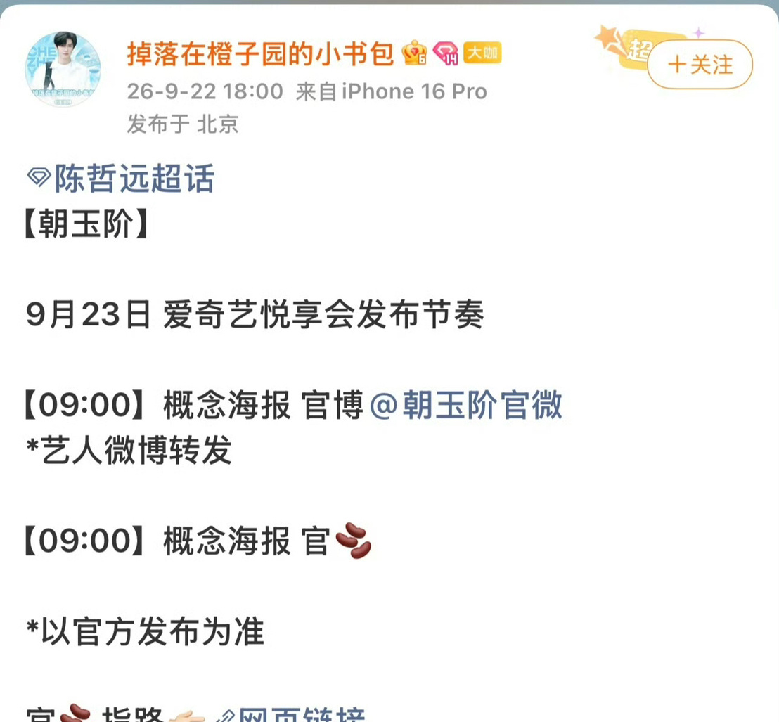 白鹿、陈哲远对接通知新剧《朝玉阶》发布节奏了，你期待这个剧吗？[开学季] ​​​