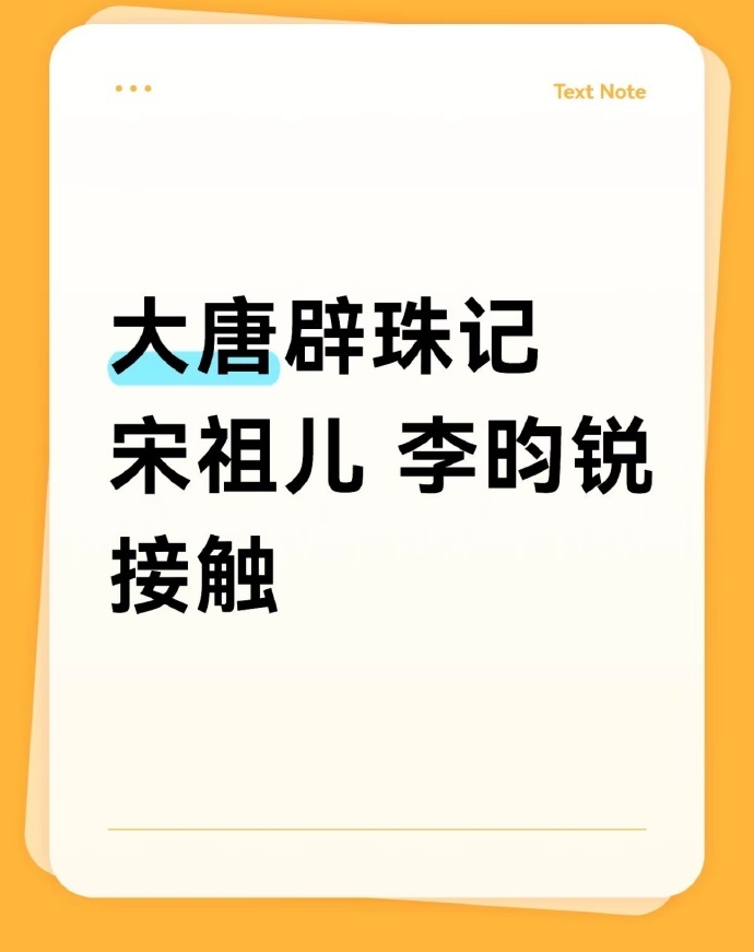 🍉《大唐辟珠记》男女主接触到  李昀锐&宋祖儿 ​​​