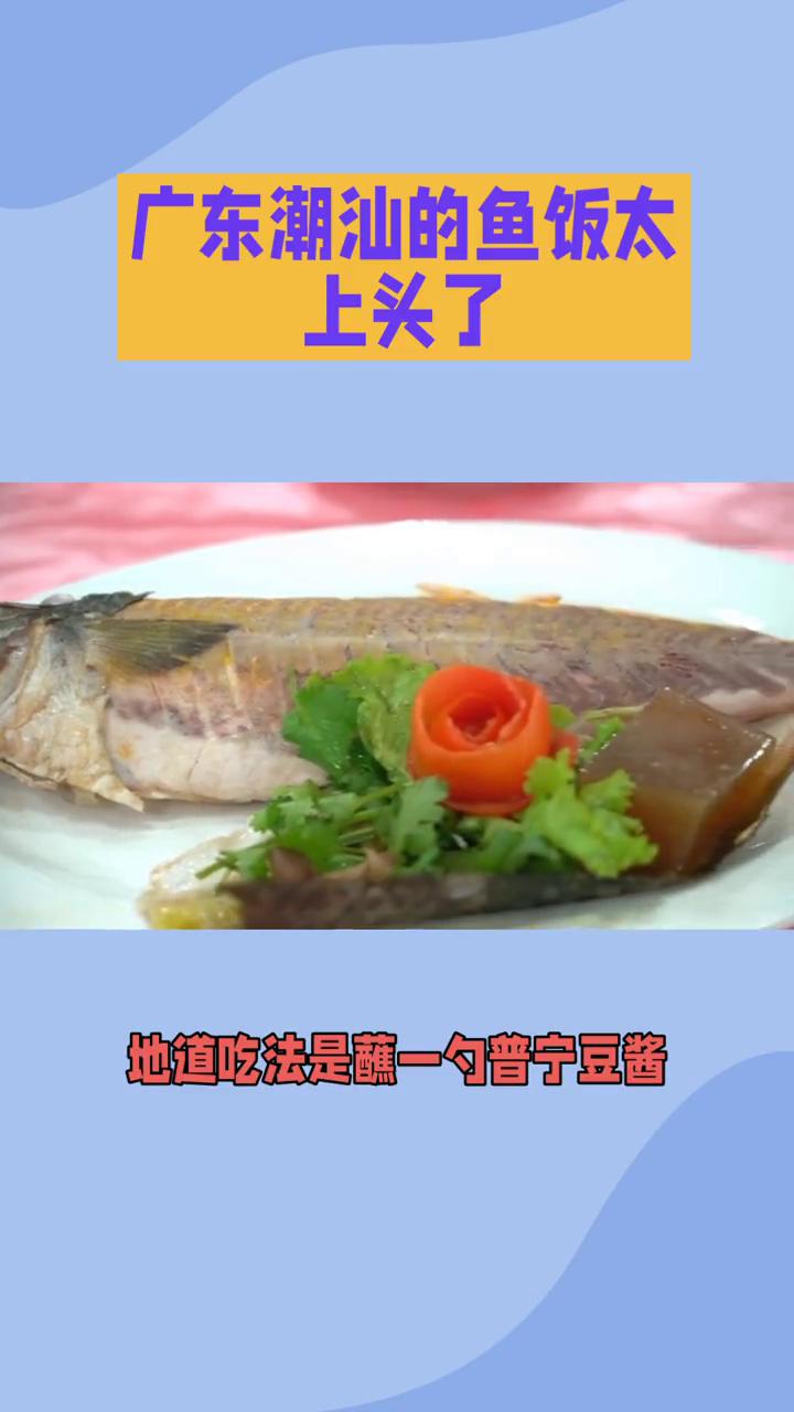 广东潮汕的鱼饭太上头了。
广东潮汕的鱼饭太上头了。初闻"鱼饭"总以为是鱼肉配米饭