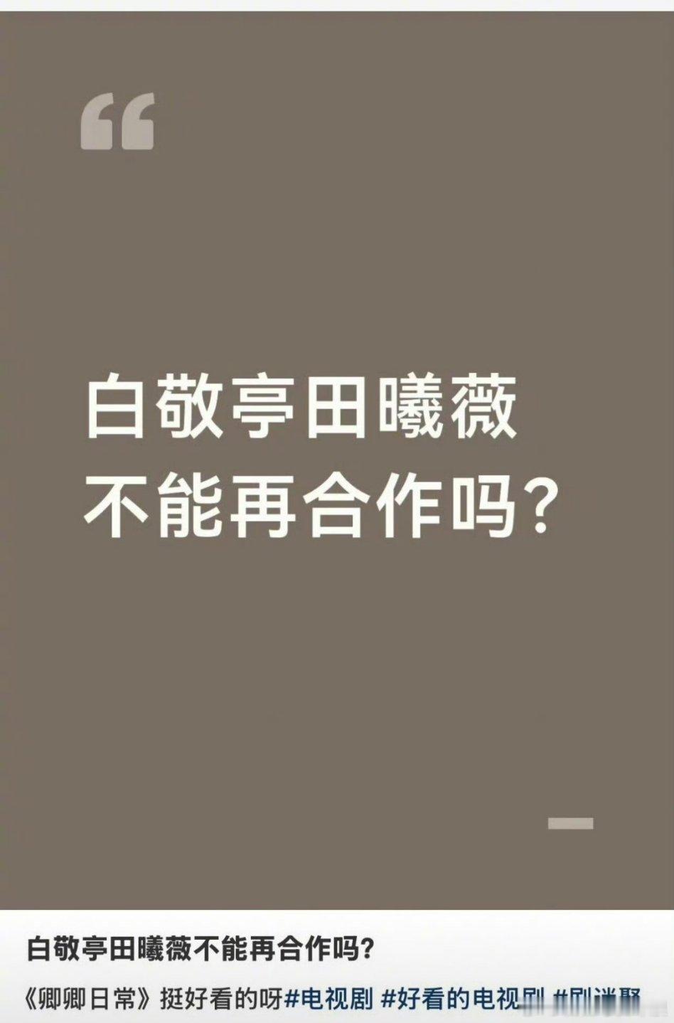 有网友希望白敬亭和田曦薇二搭，结果引发争议，你还希望两人再合作吗？ 