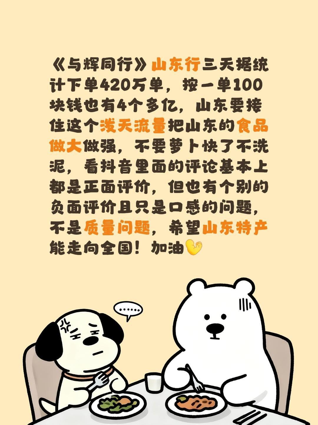 我评论了@俩宝麻麻 的作品：
《与辉同行》山东行三天据统计下单420万单，按一单