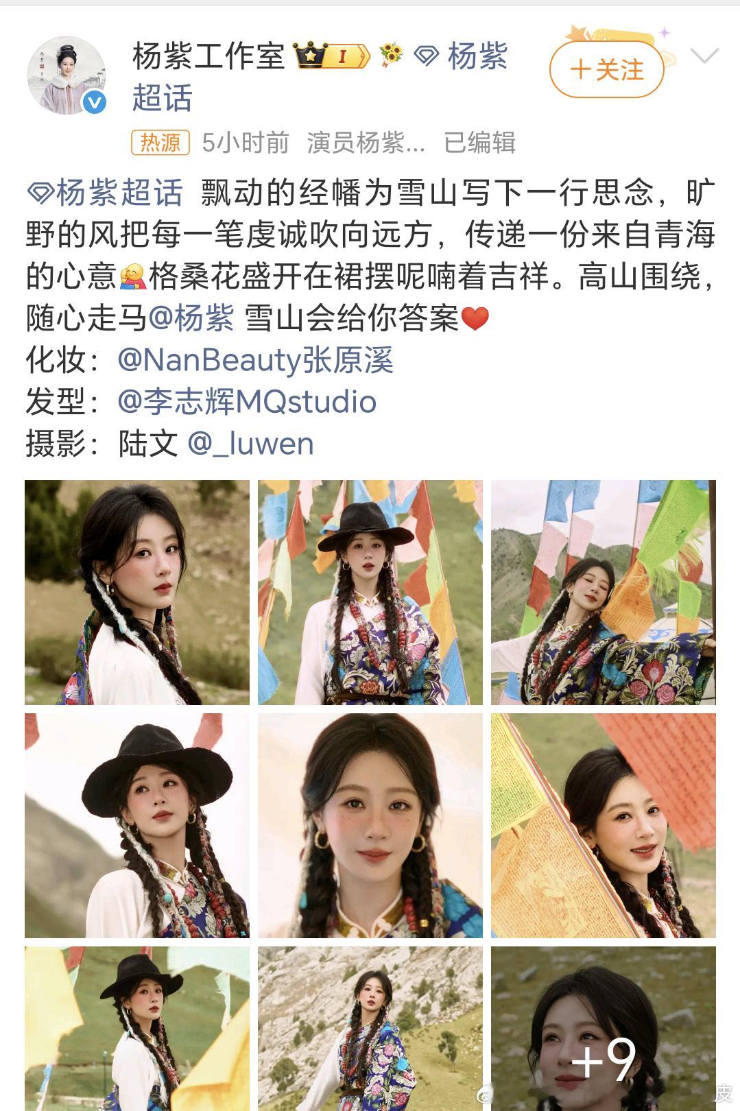 杨紫藏族少女妆新疆有石榴花，青海有格桑花～ 