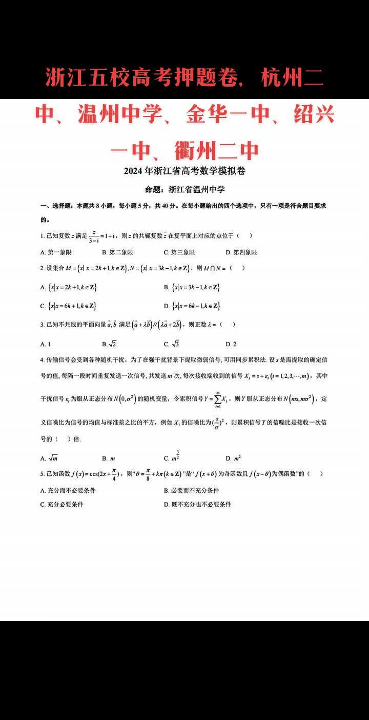 全国一卷最强省份老大哥——浙江五校高考押题卷，杭州二中、温州中学、金华一中、绍兴一中、衢州二中，数列新定义，卷积运算在图像处理、人工智能、通信系统等领域有广泛的应用，再次说明，人工智能的核心是数学，不难理解，国际紧张的局势和人工智能时代的到来，为什么要加大数学难度，破格选拔优秀数学人才！
