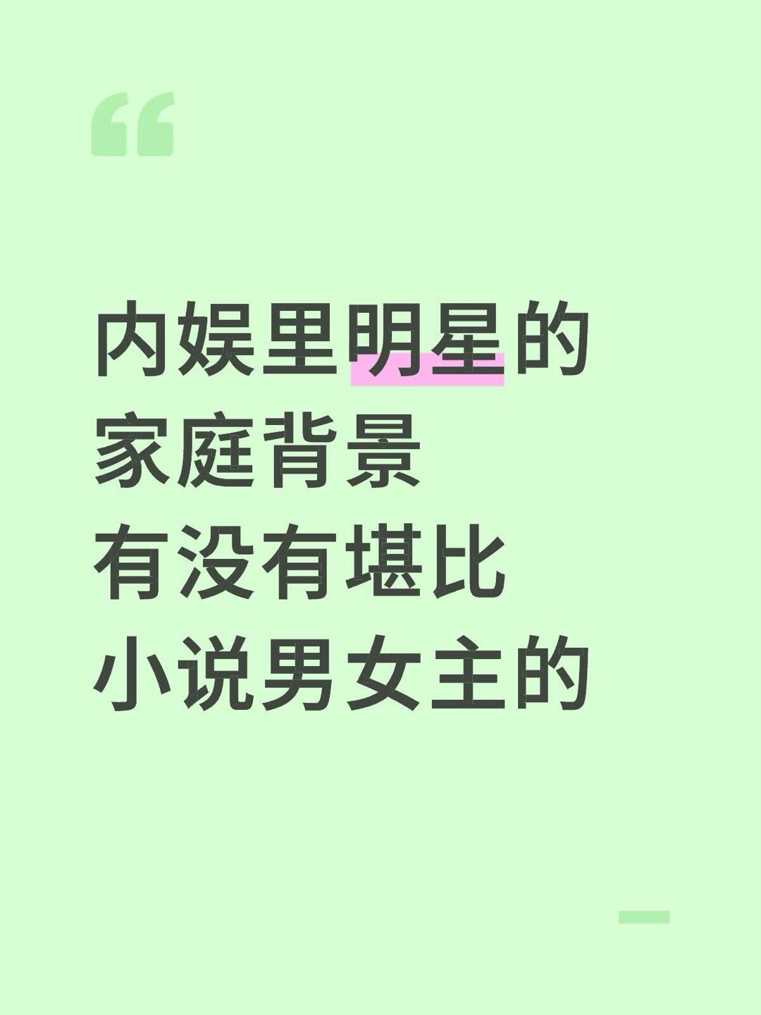 内娱里明显背景有没有堪比小说男女主的