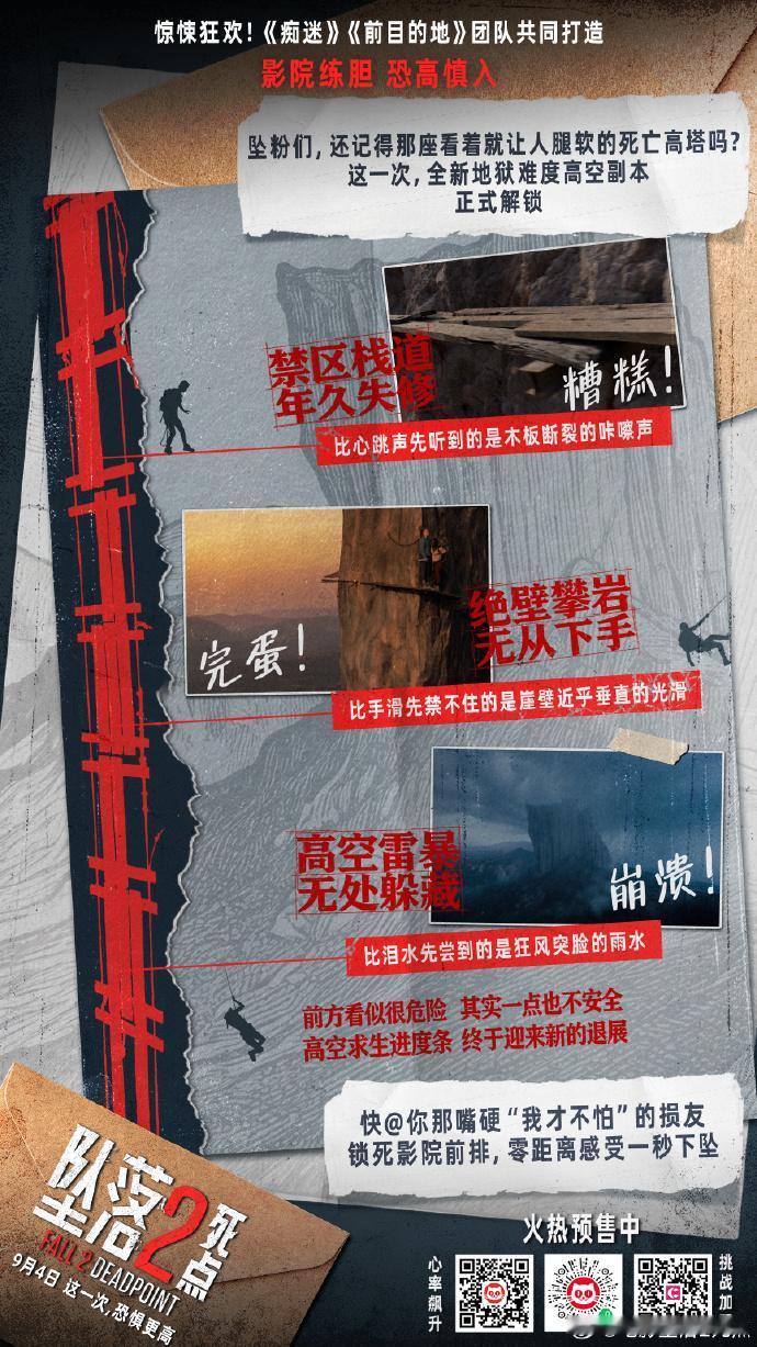 《坠落2：死点》预售已开启
 
 高空惊悚《坠落》续作回归，《坠落2：死点》定档