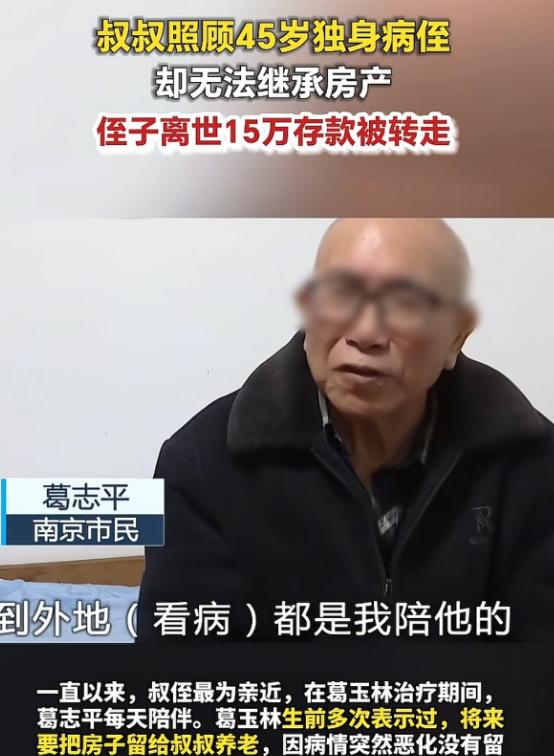 “吃相真难看！”新派新闻5月11日报道，江苏南京，73岁的葛志平照顾患癌侄儿整整