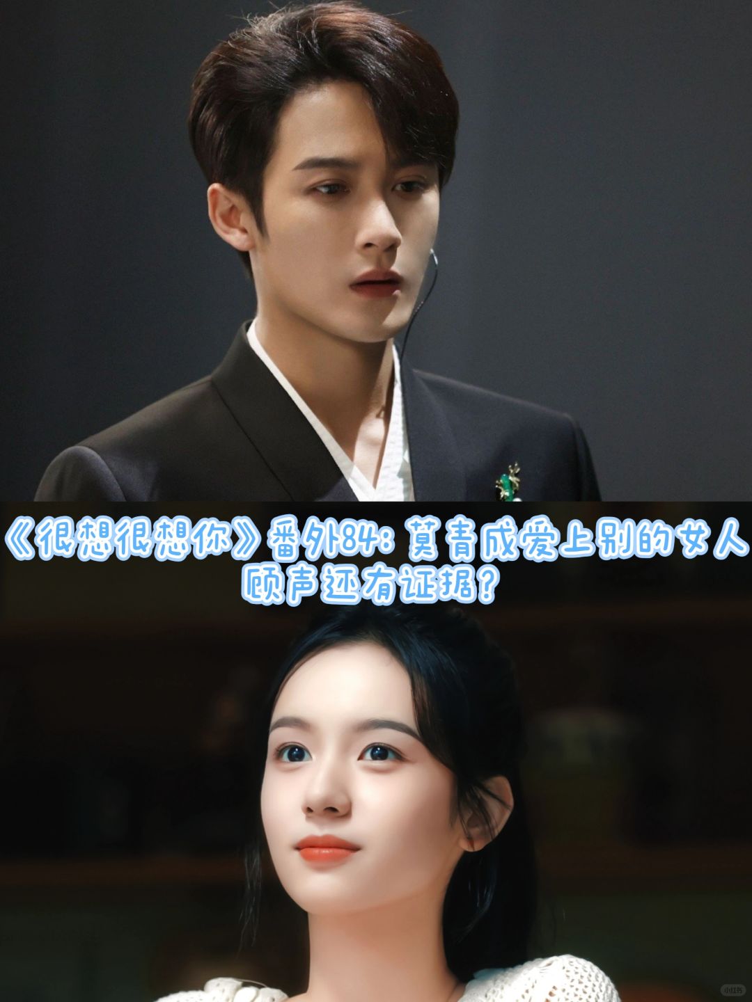 《很想很想你》番外84：莫青成爱上别的女人