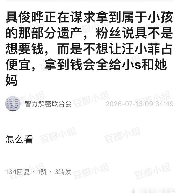 具俊晔争遗产是不想让汪小菲占便宜具俊晔争夺遗产的原因之前还疑惑为啥突然改口要争遗