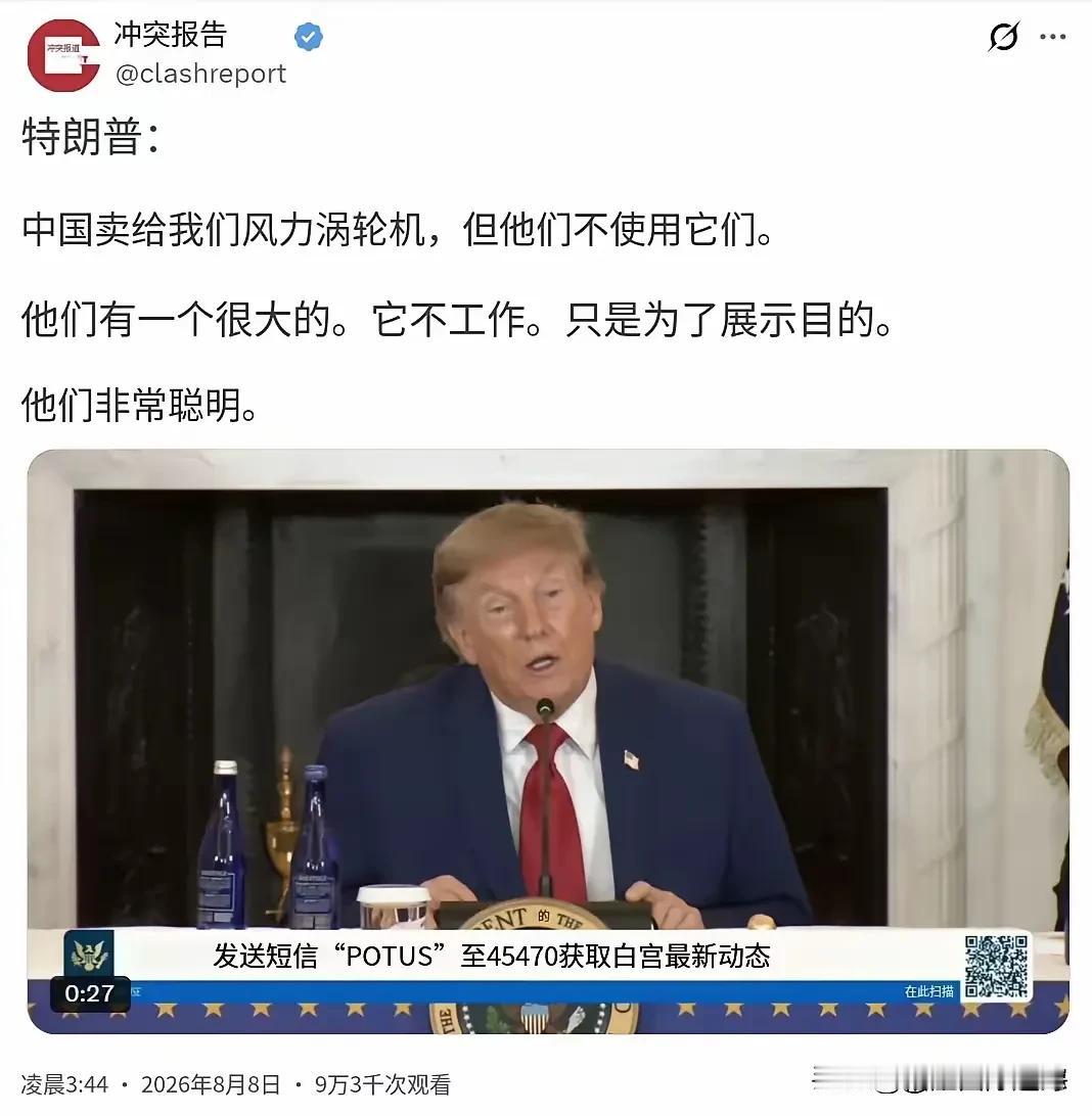 特朗普又说胡话了。

就在昨天，8月8号，他又一次睁着眼说瞎话，说中国卖风机给全