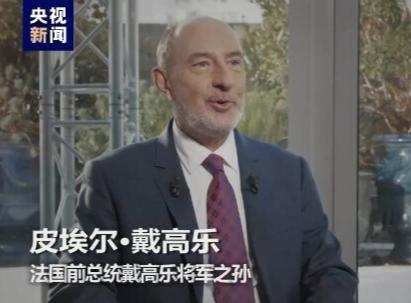 戴高乐远见穿越时空，中法情谊历久弥坚
 
法国前总统夏尔·戴高乐将军的孙子皮埃尔
