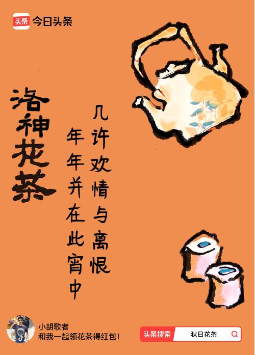 秋日领花茶我领到了秋日限定花茶：几许欢情与离恨，年年并在此宵中，戳这里👉快来领
