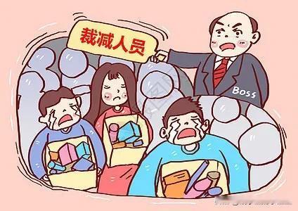 2008年，受美国金融危机影响，很多公司为了减轻财务负担，不得不大量裁员，以此度
