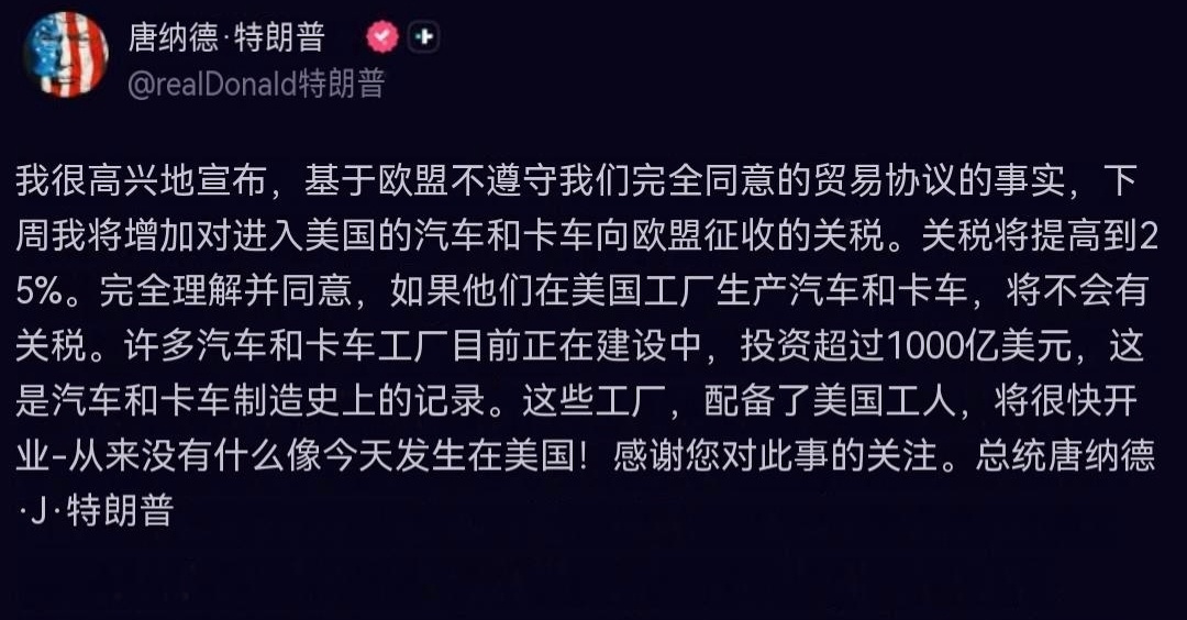 特朗普总统宣布，从下周起，他将把从欧盟进口的汽车和卡车关税提高至25%。我很高兴