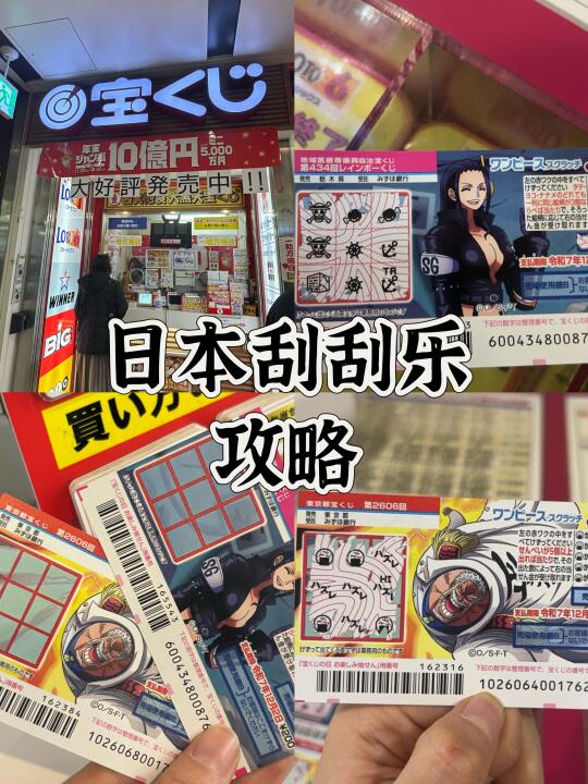去日本🇯🇵宝くじ一定要试试刮刮乐👀