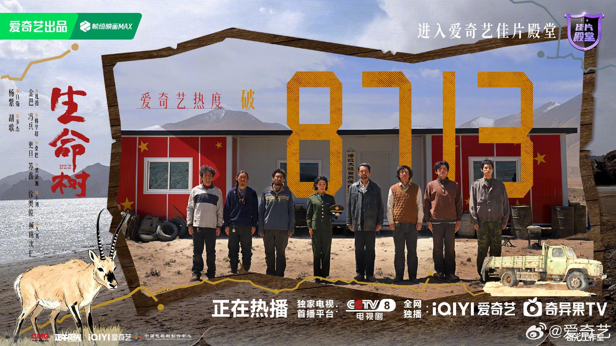 生命树爱奇艺热度破8713恭喜啊