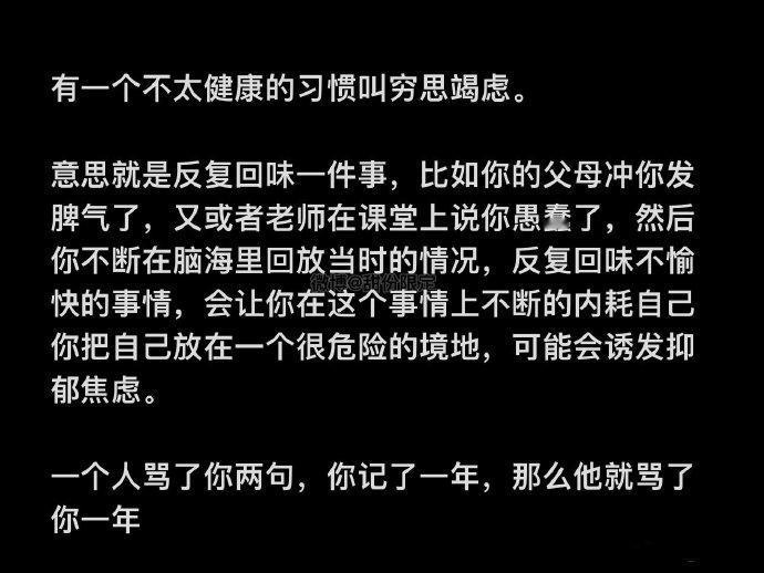 #有一个不太健康的习惯叫穷思竭虑# 积累任何一种情绪都需要消耗能量，而负面情绪往
