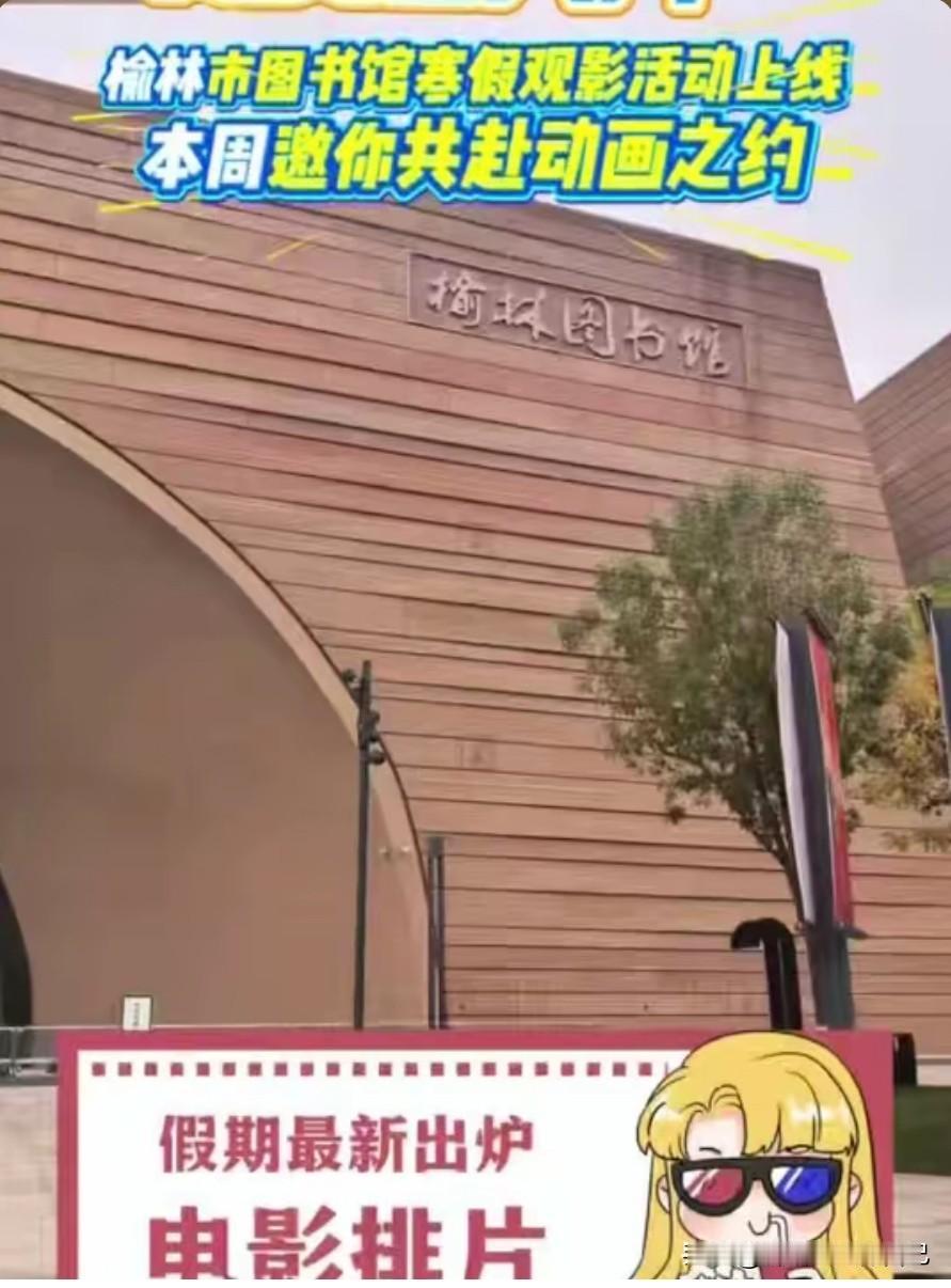 📣 紧急通知！榆林图书馆免费电影还在放，错过真的要等明年！
 
刷到榆阳融媒石