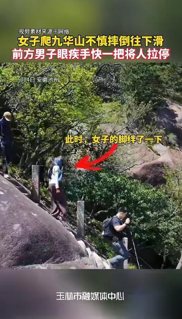 "这比演的还丝滑！"法治进行时5月5日报道，安徽池州，一女子下山途中不小心踩到了