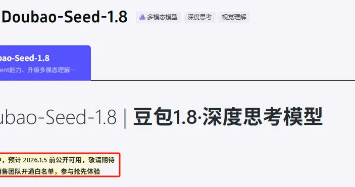 豆包大模型1.8发布后又变成公测状态，客服：视觉语言模型能力在做调整