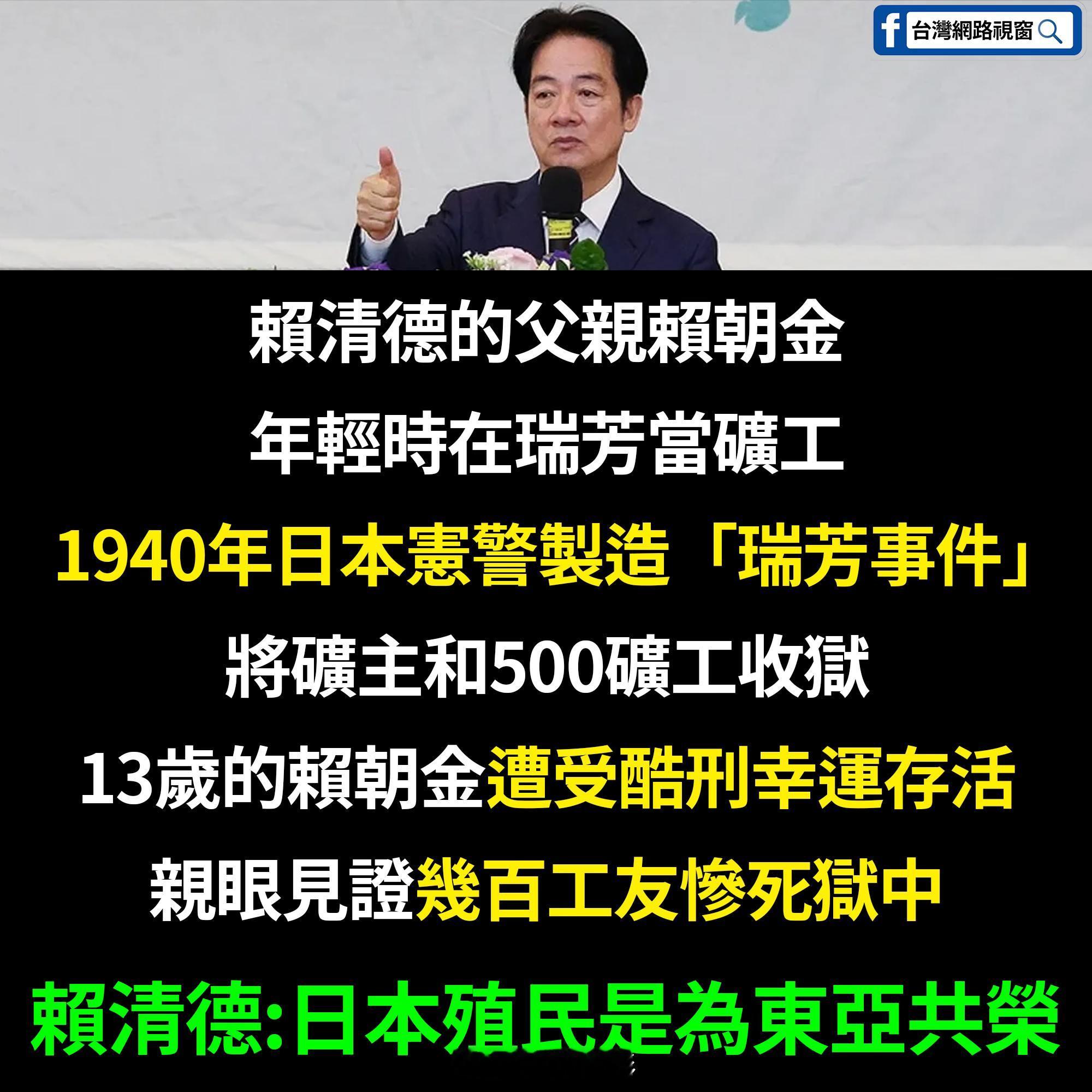 赖缺德这几天喊“日本殖民是为东亚共荣”，当年怎么没把他爹给“共荣”进去 