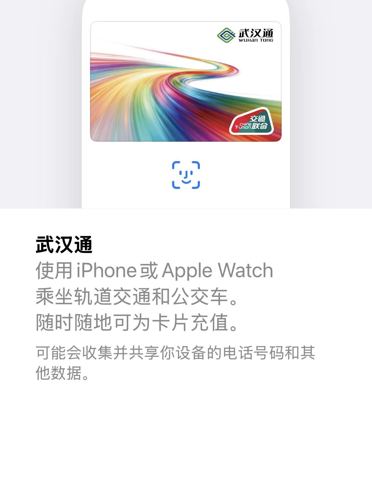 iPhone正式上线武汉通交通卡
虽迟但到
iPhone正式上线武汉通交通卡
用