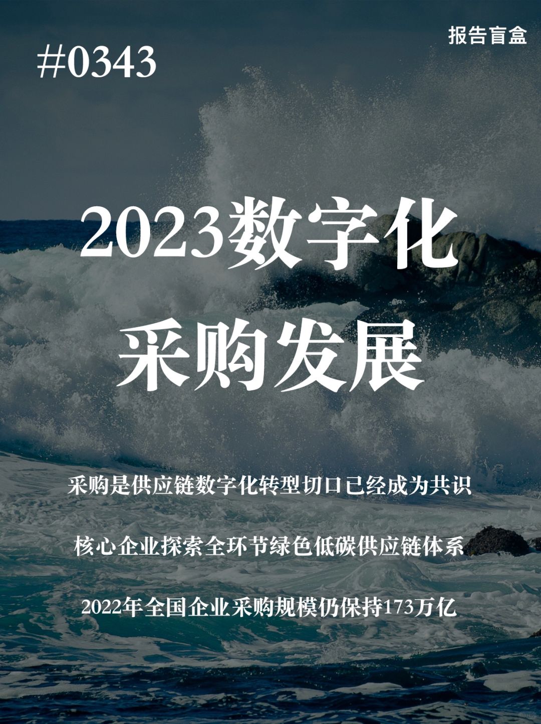 [斜眼R] 采购是供应链数字化转型切口已经成为共识，通过采购数字化切口向上下游两...