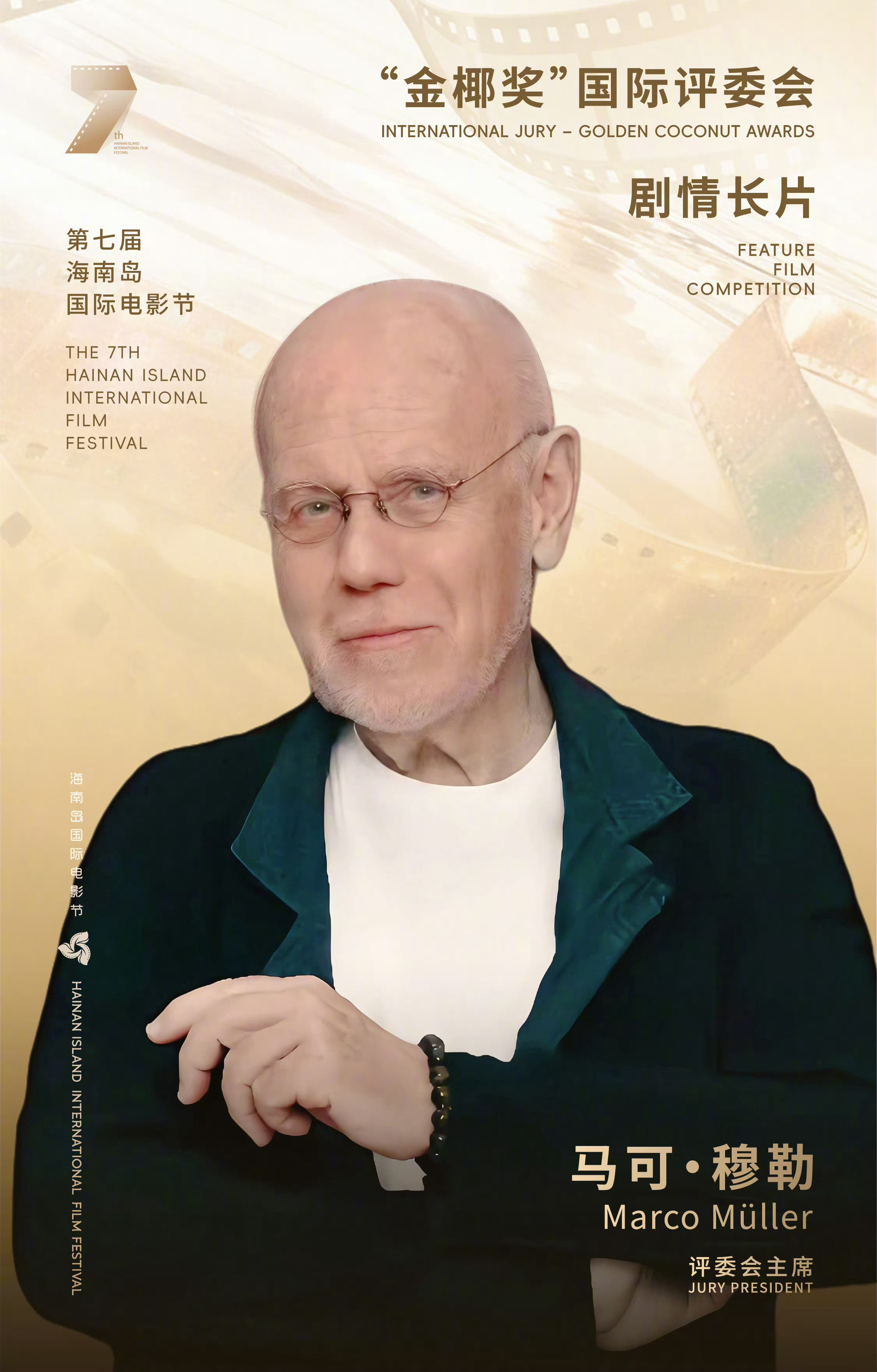 第7届金椰奖评委会名单公布 