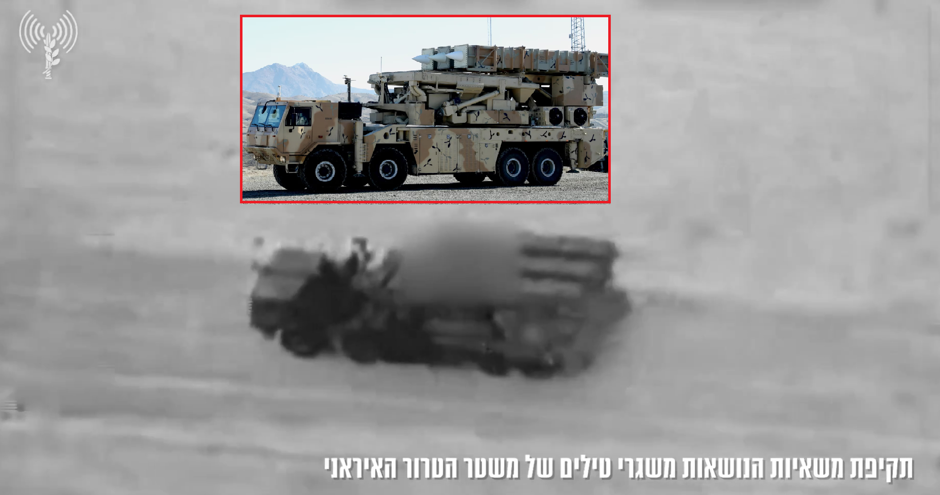 以色列战机击毁一辆机动中的伊朗新型阿尔曼防空系统（Arman），2024年推出，