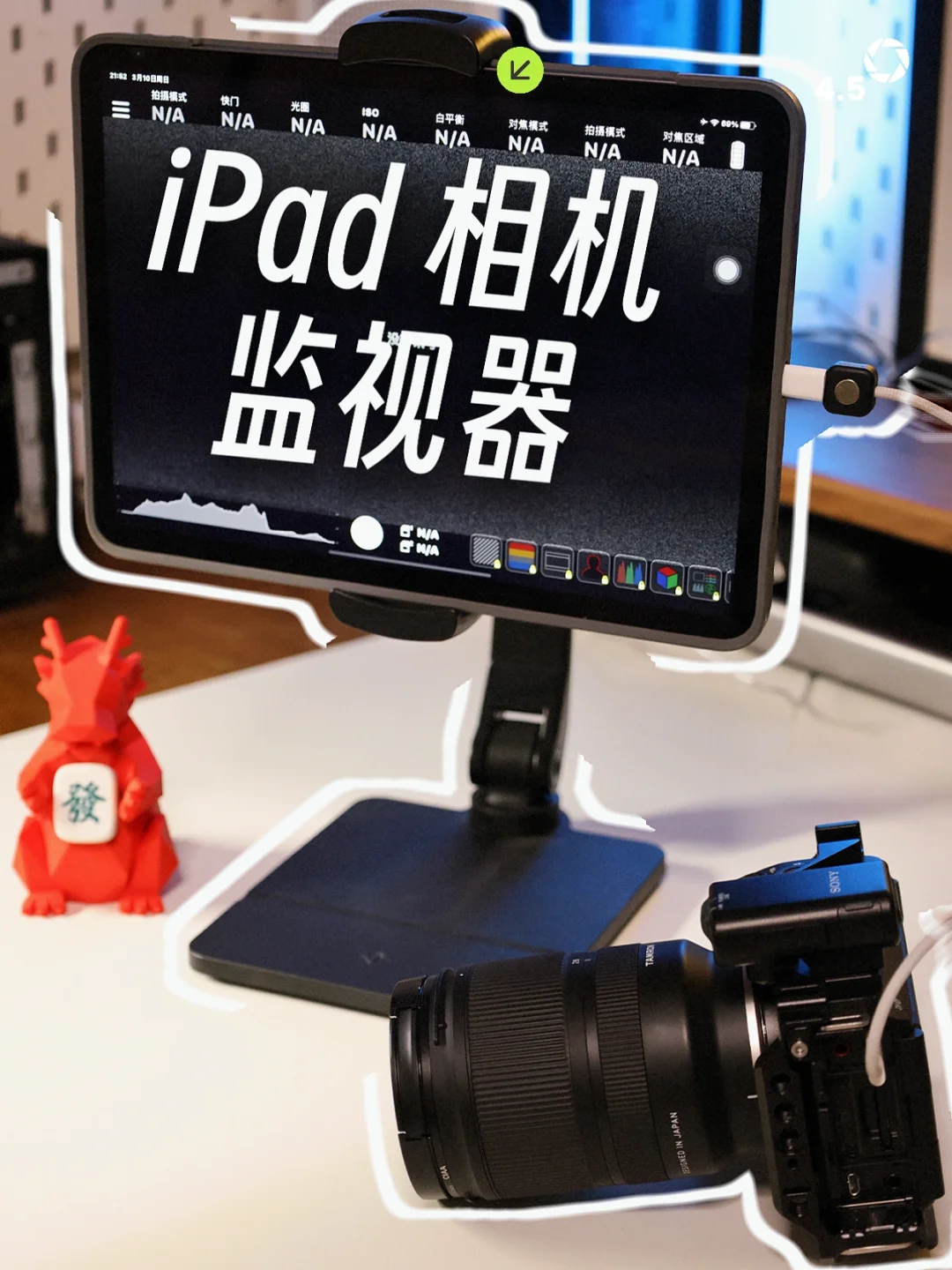 原来iPad还能这样用，秒变索尼微单监视器