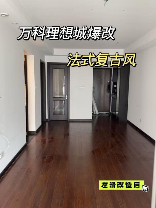 70㎡旧房重生记✨爆改复古法式风！改造思路