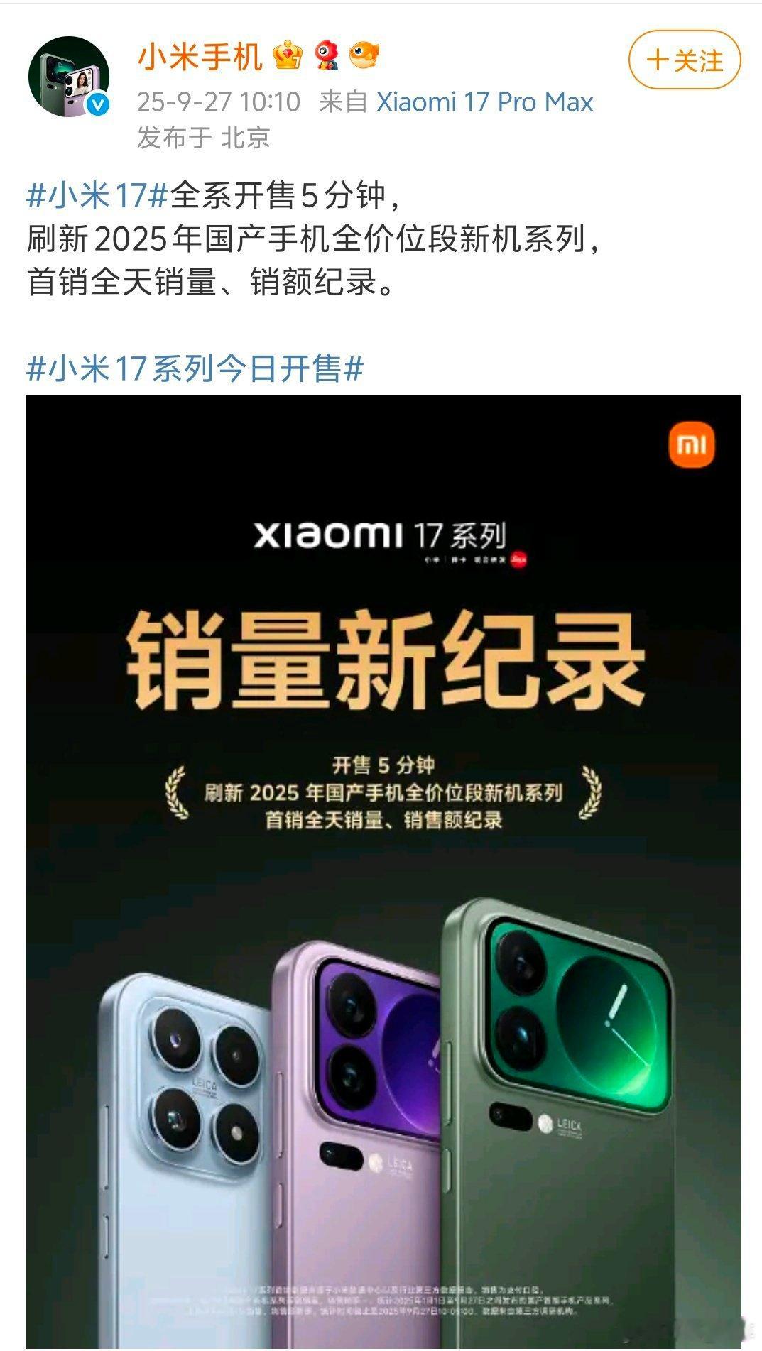 小米17破25年国产手机首销纪录谁能料到这么猛——开售5分钟就刷新全价位段双纪录