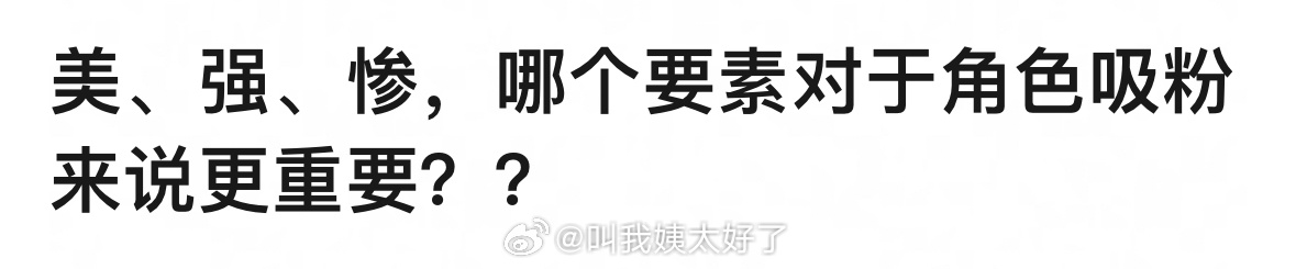 美、强、惨哪个要素对于角色来说吸粉来说更重要？ ​​​