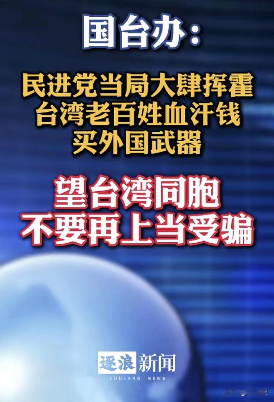 希望台湾同胞不要上当受骗！