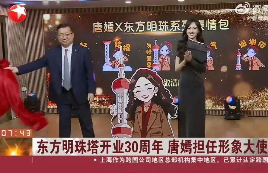 魔都东方明珠塔今年庆祝30周年庆典，官宣了唐嫣作为形象大使。给的牌面也相当亮眼，