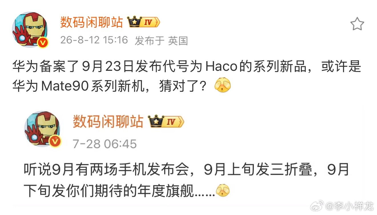华为秋季发布会或定档9月23日应该就是大家期待的Mate90系列了，搭载基于韬定