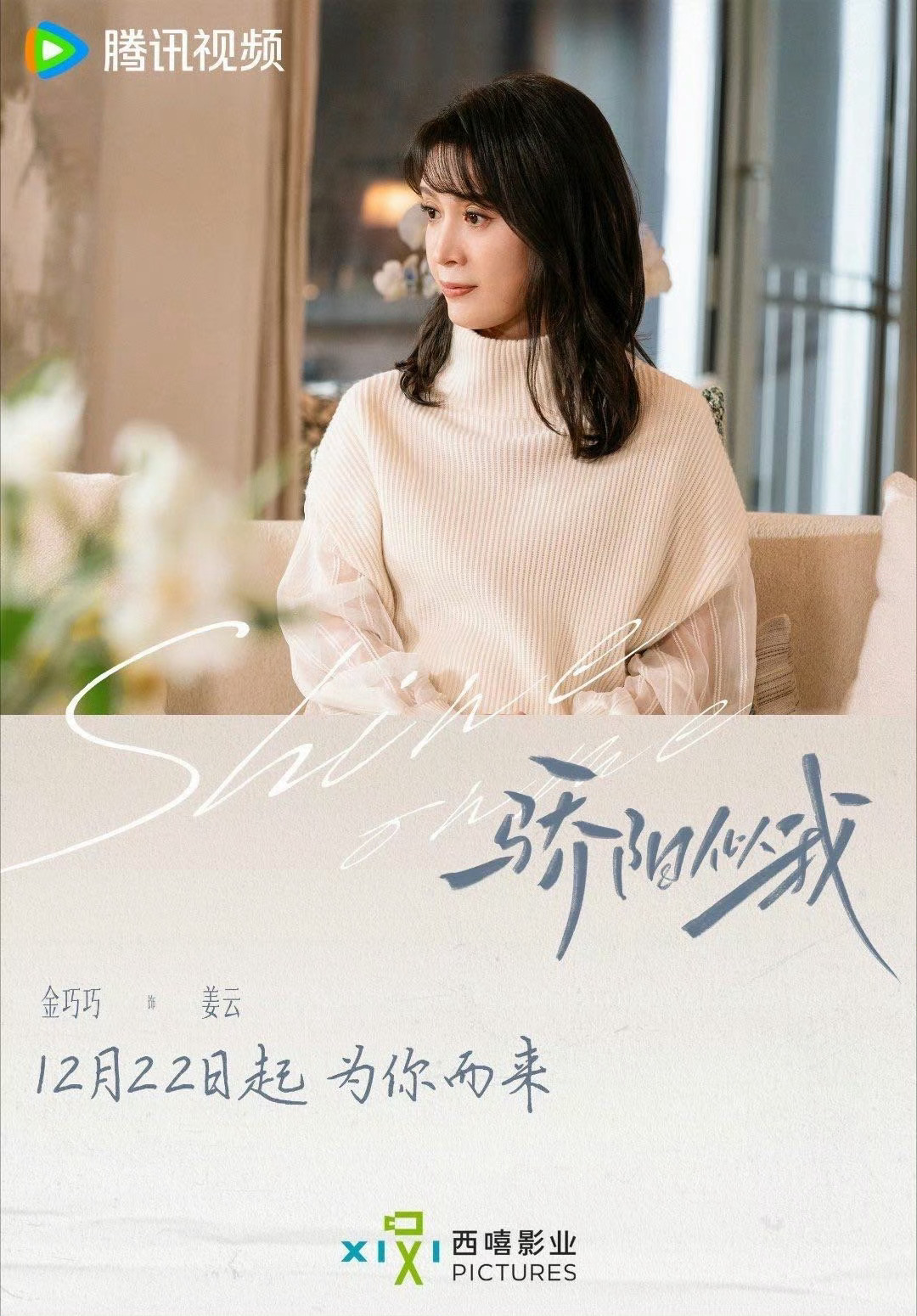 金巧巧风格大变 孔雀公主的滤镜被她亲手打破！在《骄阳似我》中，金巧巧展现了截然不