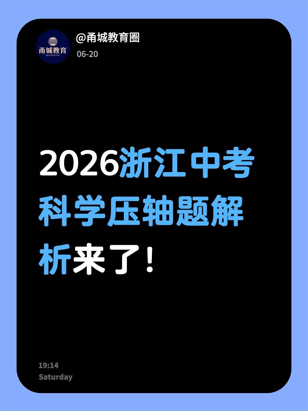 2026浙江中考科学考试压轴题解析来啦！浙江中考 中考科学 科学答案 中考