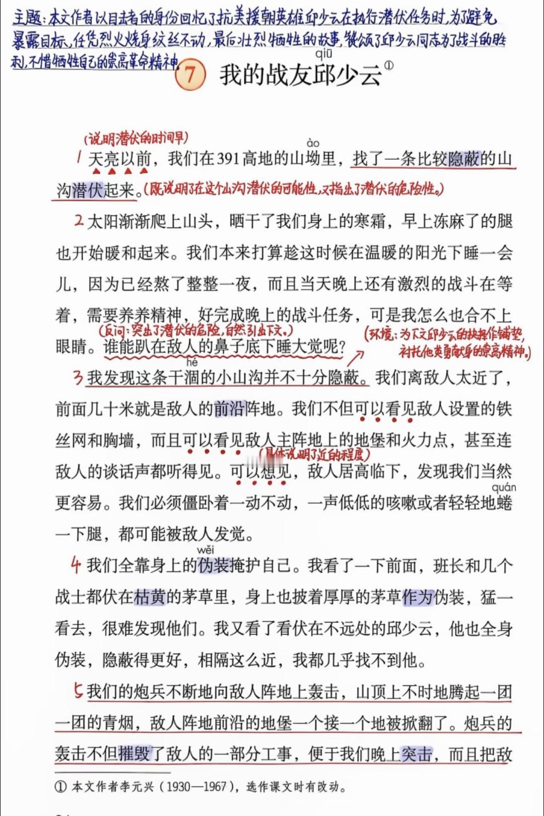 六年级上册语文，第二单元阅读《我的战友邱少云》课堂笔记，收藏备用课文讲解笔记